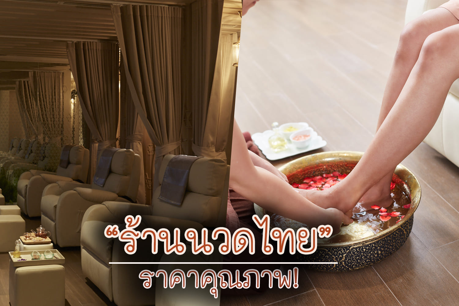 ร้านนวด ราคาไม่แพง ที่ทุกคนจับต้องได้! - GoWabi ร้านนวด ราคาไม่แพง ที่ทุกคนจับต้องได้! - Gowabi