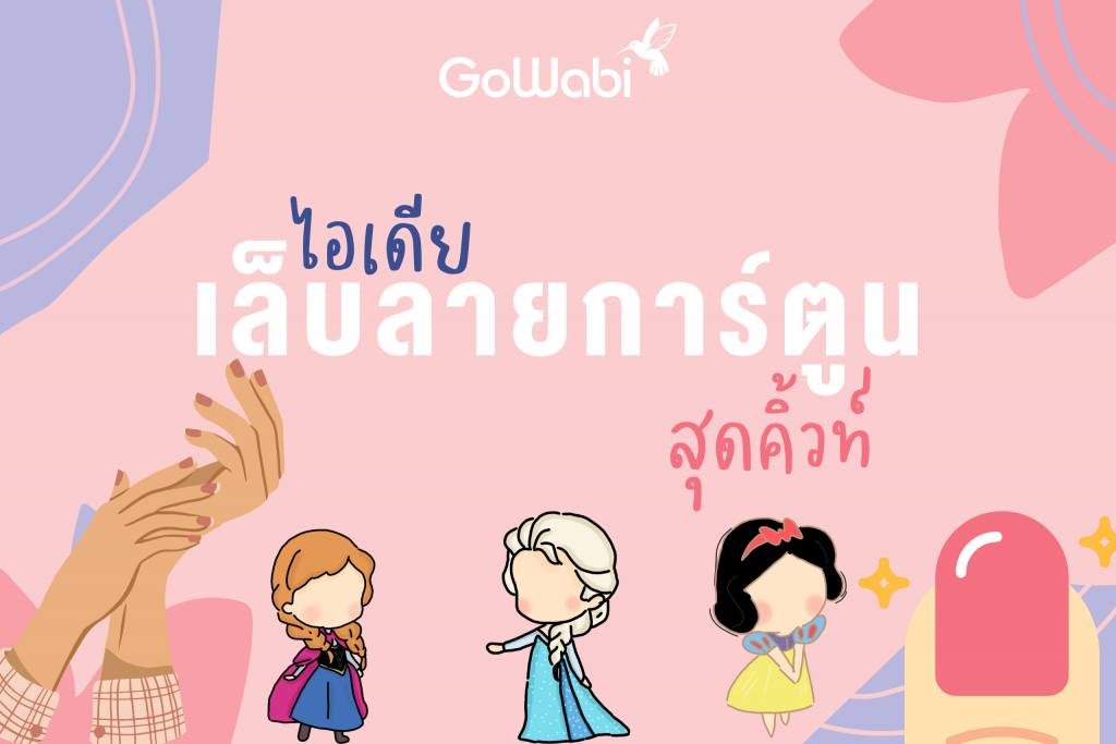 ไอเดียลายเล็บการ์ตูน