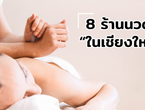 ร้านนวด เชียงใหม่