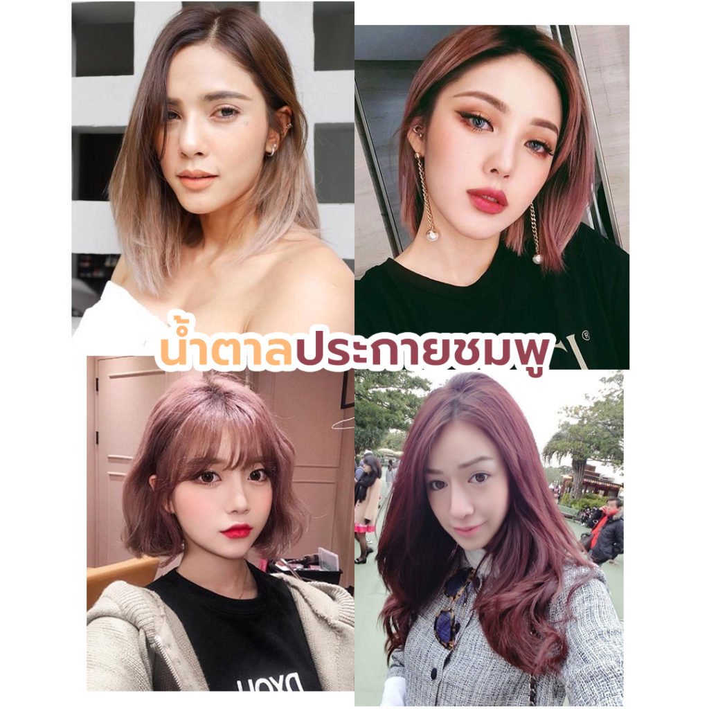 รวมไอเดียสีผม เทรนด์ผมสีน้ำตาล ขับสีผิว สวย เป๊ะ ปัง อลังเวอร์! - GoWabi รวมไอเดียสีผม เทรนด์ผมสีน้ำตาล ขับสีผิว สวย เป๊ะ ปัง อลังเวอร์! - Gowabi