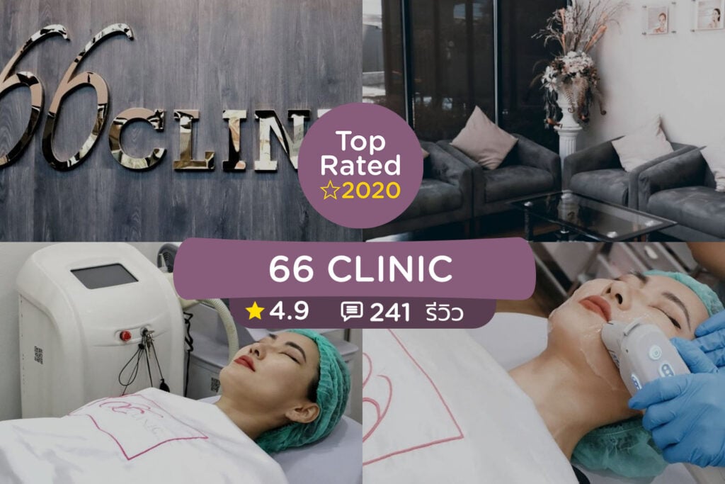 คลินิกความงาม จัดอันดับร้านที่ดีที่สุดปี 2020 (Clinic Top Rated 2020)