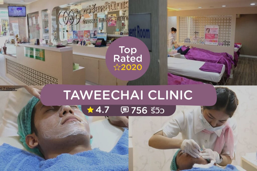 คลินิกความงาม จัดอันดับร้านที่ดีที่สุดปี 2020 (Clinic Top Rated 2020)