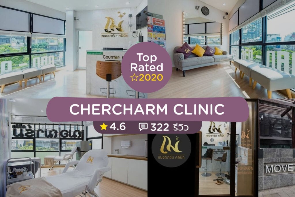 คลินิกความงาม จัดอันดับร้านที่ดีที่สุดปี 2020 (Clinic Top Rated 2020)