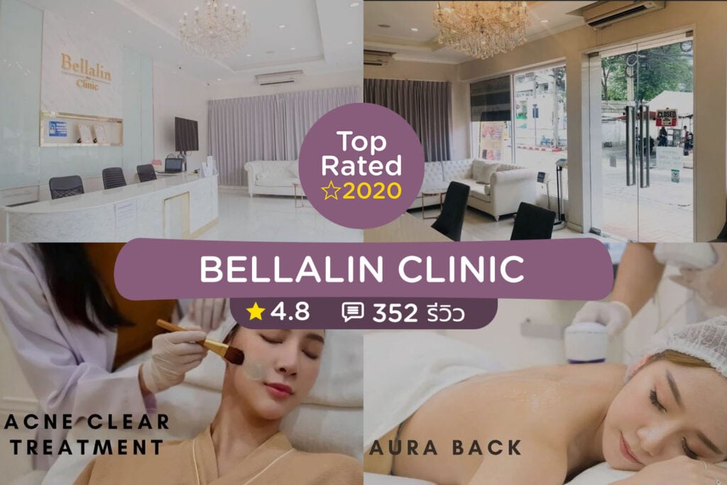คลินิกความงาม จัดอันดับร้านที่ดีที่สุดปี 2020 (Clinic Top Rated 2020)