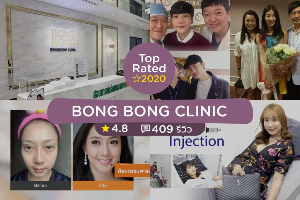 คลินิกความงาม จัดอันดับร้านที่ดีที่สุดปี 2020 (Clinic Top Rated 2020)