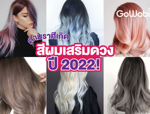 สีผมมงคล
