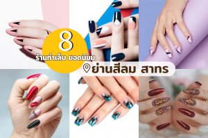 ร้านทำเล็บ ยอดนิยม ย่านสีลม สาทร