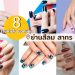 ร้านทำเล็บ ยอดนิยม ย่านสีลม สาทร