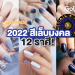 สีเล็บมงคล-ราศี