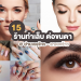 ทำเล็บต่อขนตาย่านจตุจักรลาดพร้าว