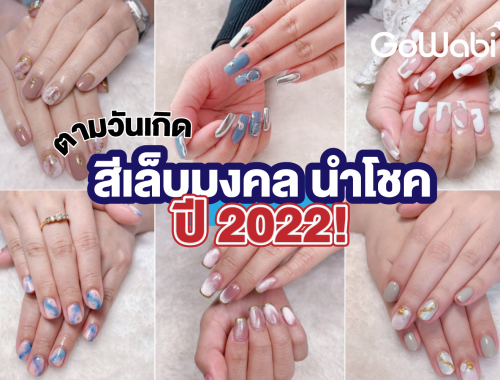 สีเล็บมงคล
