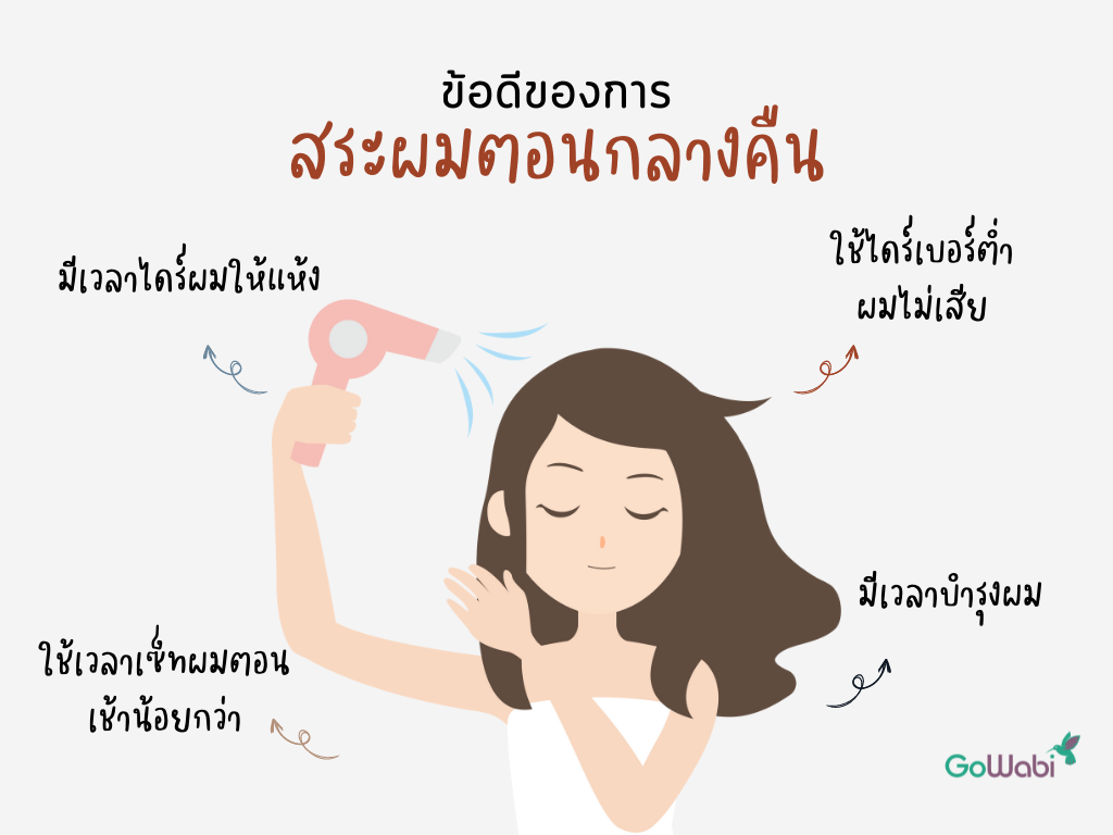 สระผมตอนไหนดีตอนกลางคืนดีไหม