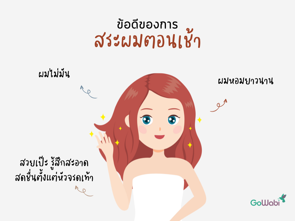 สระผมตอนไหนดีตอนเช้าดีไหม