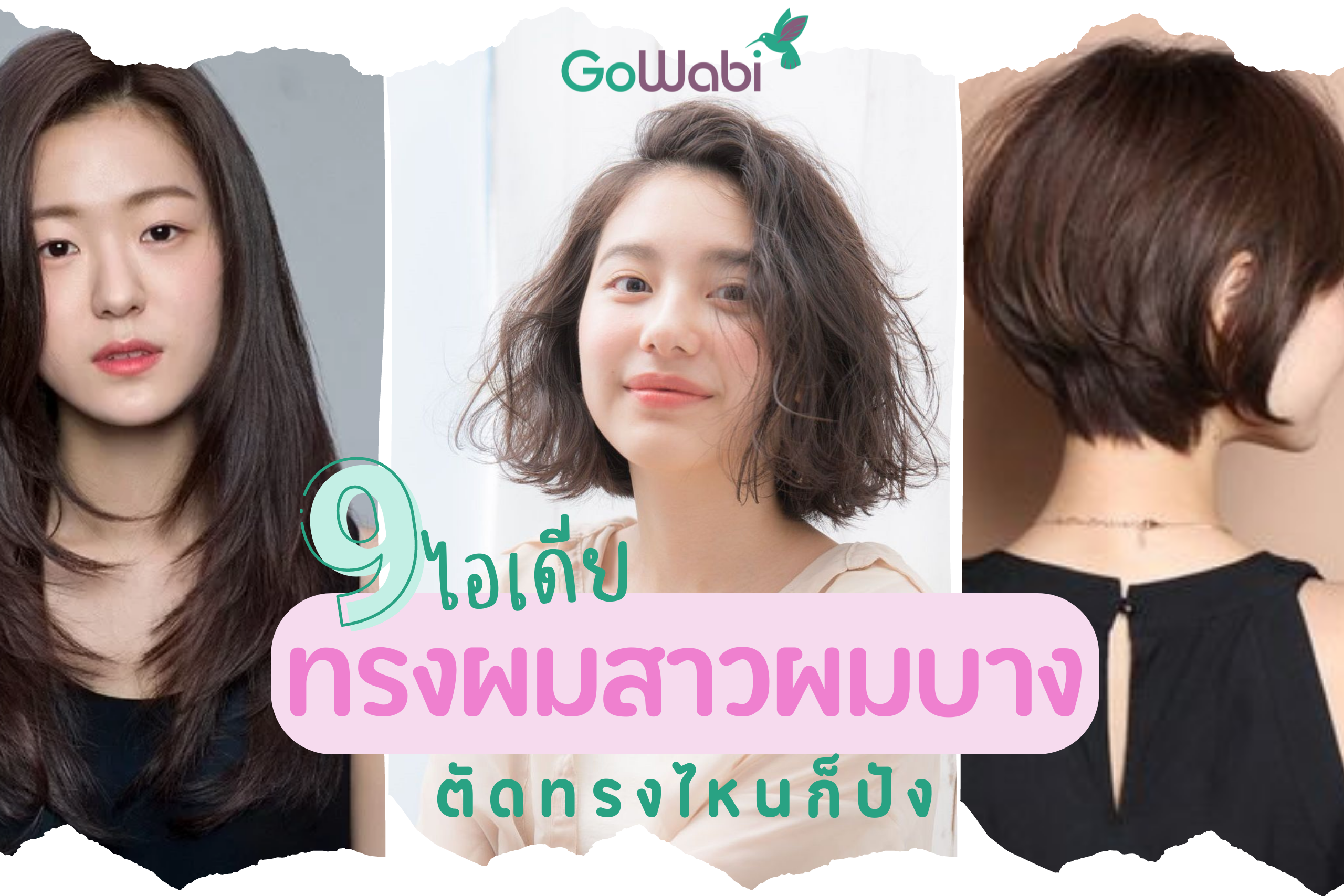 มัดรวม 9 ทรงผมสำหรับคนผมร่วง บางแค่ไหนก็เอาอยู่ - Gowabi