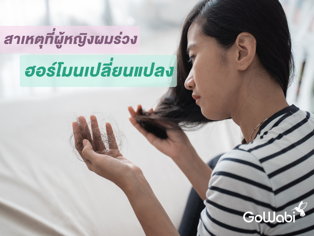 ผมร่วงเกิดจากอะไร ผู้หญิงฮอร์โมนไม่สมดุล