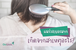 ผมร่วงเกิดจากอะไร ผู้หญิงควรรู้