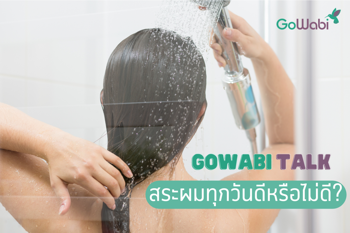 สระผมทุกวันดีไหม