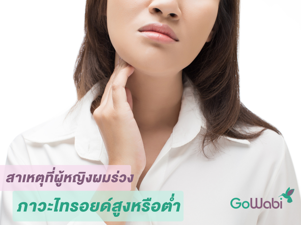 ผมร่วงเกิดจากอะไร ผู้หญิงฮอร์โมนไทรอยด์ไม่สมดุล