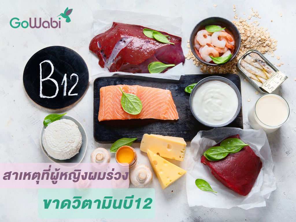 ผมร่วงเกิดจากอะไร ผู้หญิงขาดวิตามินบี12