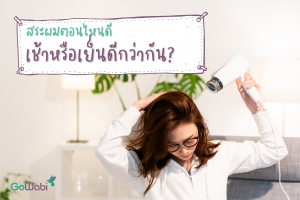 สระผมตอนไหนดี