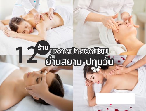ร้าน นวดสปา ยอดนิยม ย่านสยาม ปทุมวัน