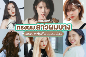 ทรงผมสาวผมบาง