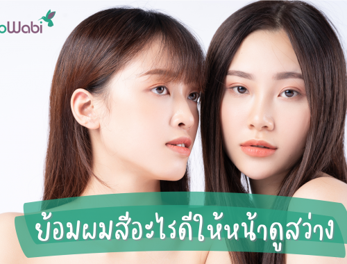 ย้อมผมสีอะไรดี