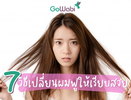 วิธีทำผมฟู ๆ ให้เรียบ