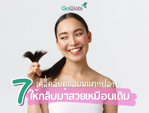 ผมแตกปลาย ทำไงดี