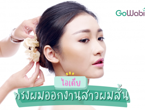 ทรงผมสั้น ออกงาน