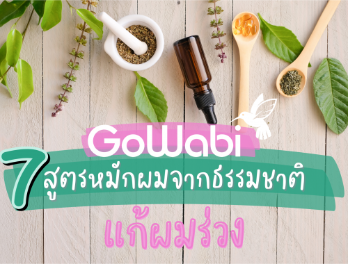 แก้ผมร่วงด้วยวิธีธรรมชาติ