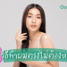 วิธีทำให้ผมตรง ไม่ต้องหนีบ