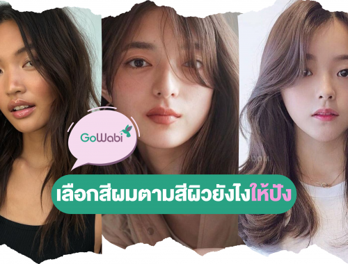 ย้อมผมสีอะไรดี