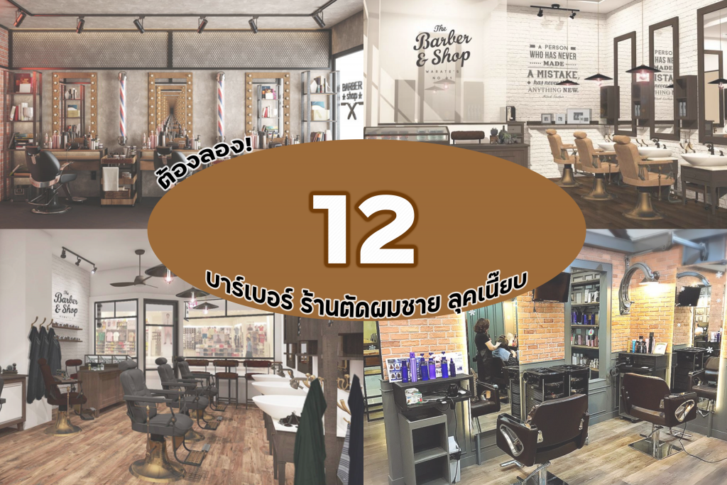 ต้องลอง! 12 บาร์เบอร์ ร้านตัดผมชาย ลุคเนี๊ยบ Gentlemen's Club