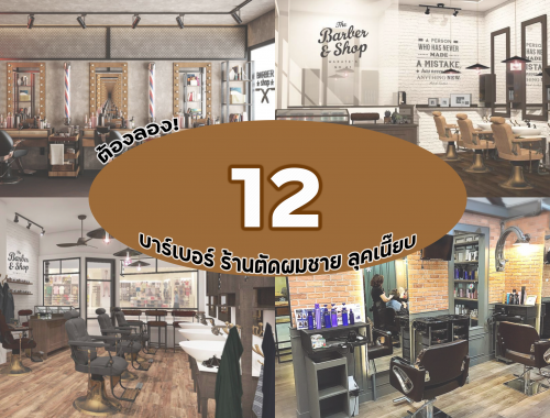 ต้องลอง! 12 บาร์เบอร์ ร้านตัดผมชาย ลุคเนี๊ยบ Gentlemen's Club