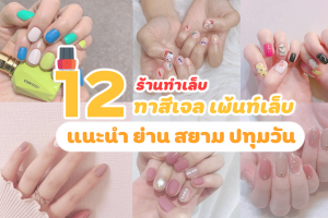 12 ร้านทำเล็บ ทาสีเจล เพ้นท์เล็บ แนะนำ ย่าน สยาม ปทุมวัน