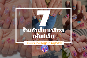 7 ร้านทำเล็บ ทาสีเจล เพ้นท์เล็บ แนะนำ ย่าน พญาไท อนุสาวรีย์