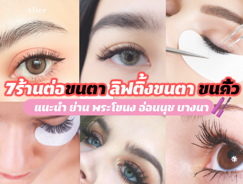 7 ร้านต่อขนตา ลิฟติ้งขนตา ขนคิ้ว แนะนำ ย่าน พระโขนง อ่อนนุช บางนา
