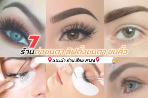 7 ร้านต่อขนตา ลิฟติ้งขนตา ขนคิ้ว แนะนำ ย่าน สีลม สาธร