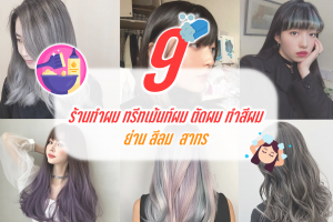 9 ร้านทำผม ทรีทเม้นท์ผม ตัดผม ทำสีผม ย่าน ย่าน สีลม สาธร