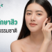 วิธีรักษาสิวแบบธรรมชาติ เร่งด่วน
