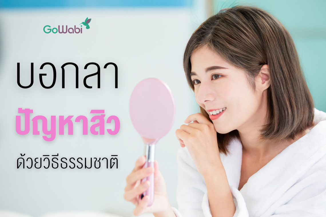 รักษาสิวให้หายขาดแบบธรรมชาติ