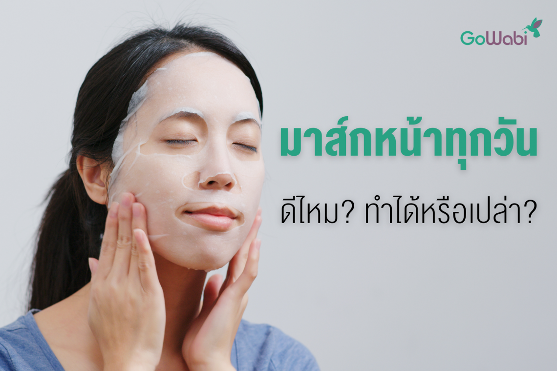 มาส์กหน้าทุกวัน ทำได้ไหม