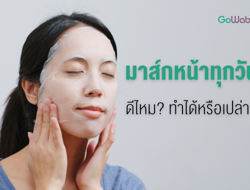 มาส์กหน้าทุกวัน ทำได้ไหม