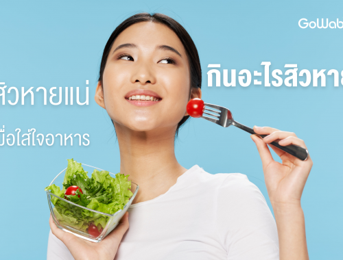 กินอะไรสิวหาย