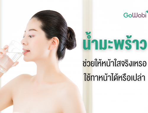 น้ำมะพร้าว หน้าใส