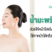 น้ำมะพร้าว หน้าใส
