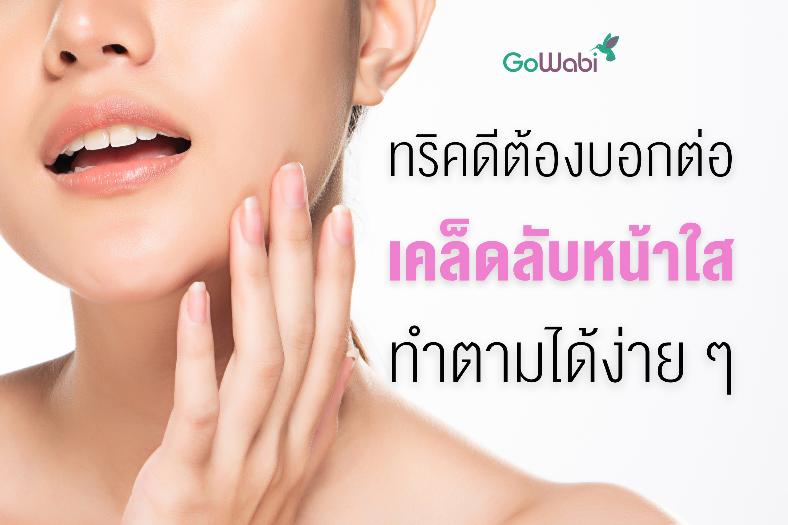9 เคล็ดลับหน้าใสจากภายในสู่ภายนอก ที่ต้องบอกต่อ - GoWabi 9 เคล็ดลับหน้าใสจากภายในสู่ภายนอก ที่ต้องบอกต่อ - Gowabi