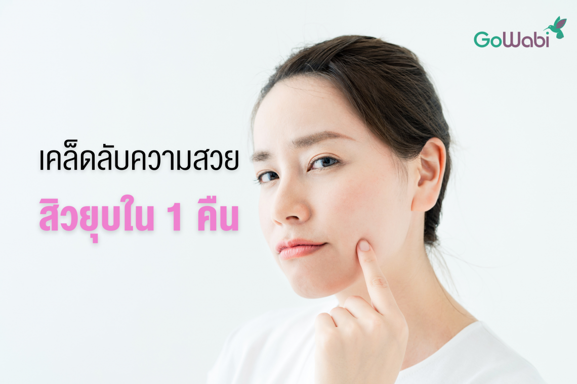 สิวยุบใน 1 คืน