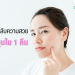 สิวยุบใน ​1 คืน